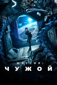 <h1>Миссия: Чужой</h1>
