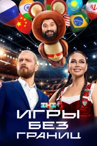 <h1>Игры без границ</h1>