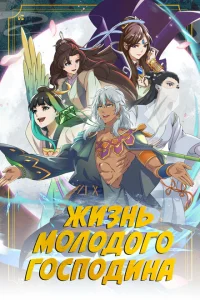 <h1>Жизнь молодого господина</h1>