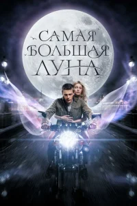 <h1>Самая большая Луна</h1>