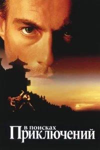 <h1>В поисках приключений</h1>