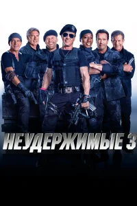 Məğlubedilməzlər 3