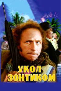 <h1>Укол зонтиком</h1>