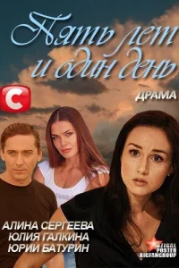 <h1>Пять лет и один день</h1>
