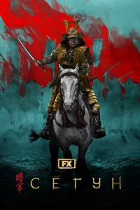 <h1>Сёгун</h1>