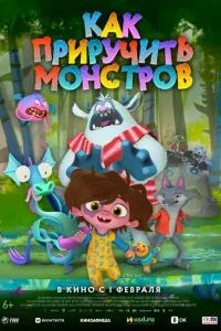 <h1>Как приручить монстров</h1>