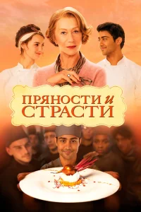 <h1>Ədviyyatlar və ehtiraslar</h1>