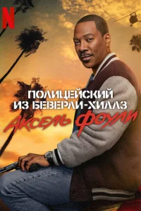 <h1>Полицейский из Беверли-Хиллз: Аксель Фоули</h1>