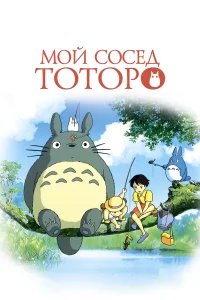 <h1>Мой сосед Тоторо</h1>