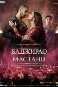 <h1>Bacirao və Mastani</h1>