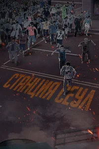 <h1>Станция «Сеул</h1>