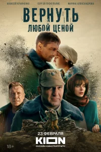 <h1>Вернуть любой ценой</h1>