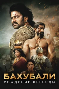 <h1>Bahubali 2 | Qayıdış</h1>