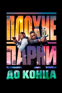 <h1>Плохие парни до конца</h1>