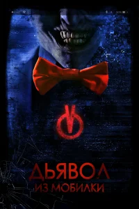 <h1>Дьявол из мобилки</h1>