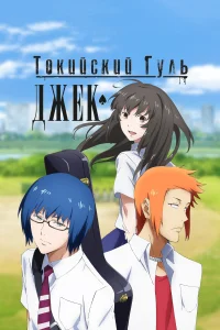 <h1>Токийский гуль: Джек</h1>