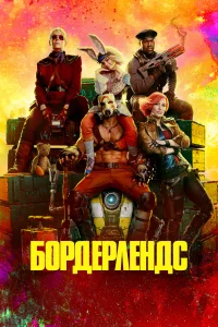 <h1>Бордерлендс</h1>
