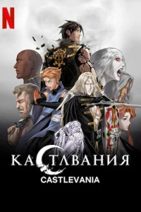 <h1>Кастлвания</h1>