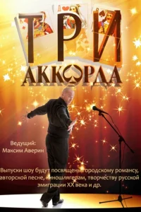 <h1>Три аккорда</h1>