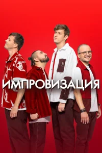 <h1>Импровизация</h1>