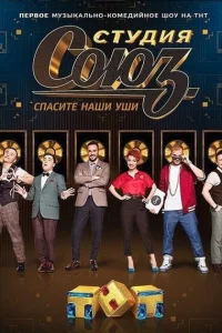 <h1>Студия СОЮЗ</h1>