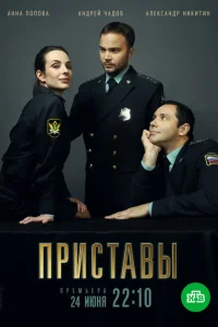 <h1>Приставы</h1>