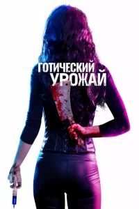 <h1>Готический урожай</h1>