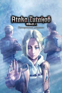 <h1>Атака титанов: Потерянные девушки</h1>