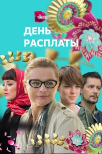<h1>День расплаты</h1>