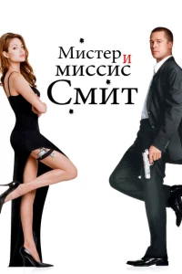 <h1>Мистер и миссис Смит</h1>