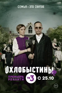 <h1>Охлобыстины</h1>