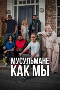 <h1>Мусульмане как мы</h1>