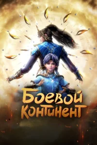 <h1>Боевой континент</h1>
