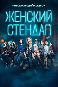 <h1>Женский стендап</h1>