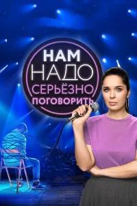 <h1>Нам надо серьезно поговорить</h1>