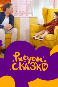<h1>Рисуем сказки</h1>