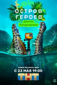 <h1>Остров героев</h1>