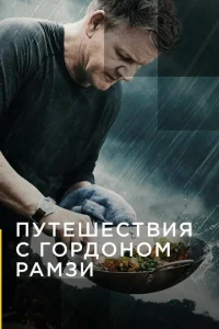 <h1>Путешествия с Гордоном Рамзи</h1>