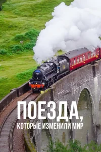 <h1>Поезда, которые изменили мир</h1>
