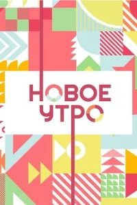 <h1>Новое утро</h1>