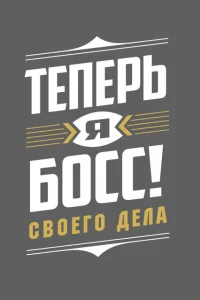 <h1>Теперь я босс</h1>