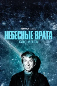 <h1>Небесные врата: Культ всех культов</h1>