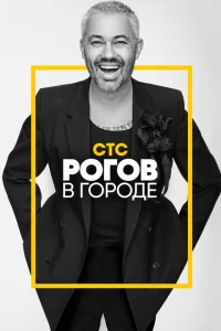 <h1>Рогов в городе</h1>