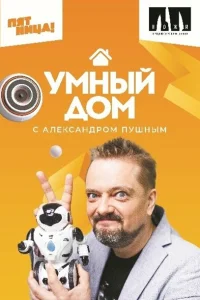 <h1>Умный дом</h1>