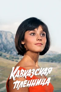 <h1>Qafqaz əsiri və Şurikin macəraları</h1>