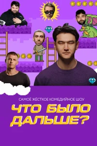 <h1>Что было дальше?</h1>