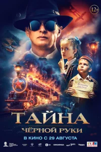 <h1>Тайна Чёрной Руки</h1>
