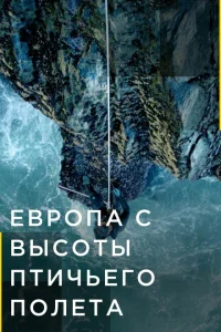 <h1>Европа с высоты птичьего полета </h1>