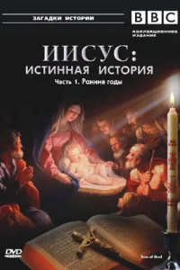 <h1>BBC: Иисус: Истинная история</h1>