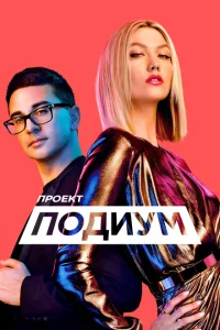 <h1>Проект Подиум</h1>